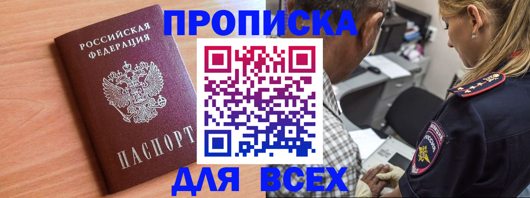 прописка в Фрязино