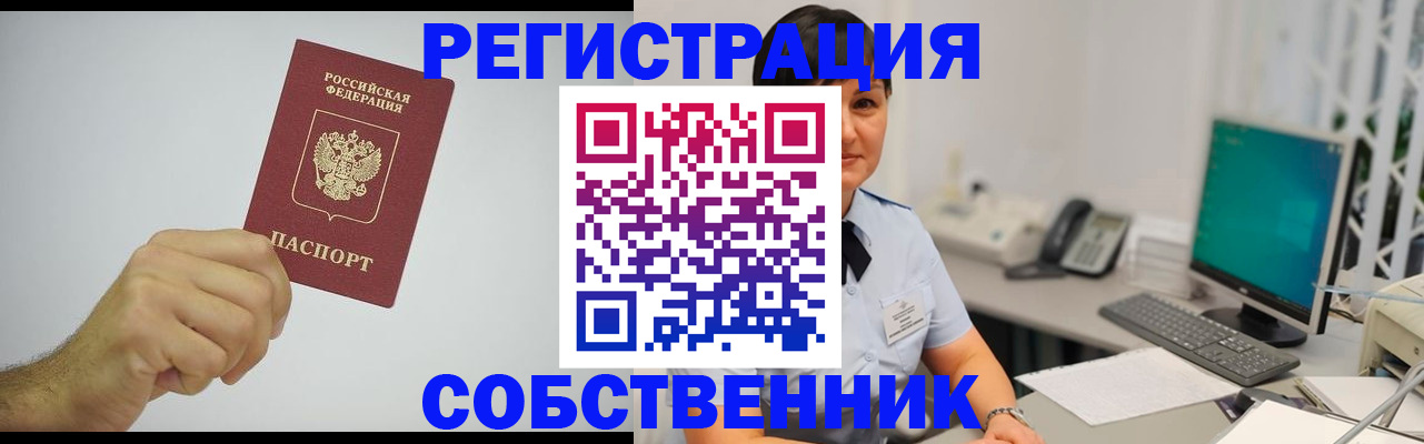 временная регистрация собственник в Фрязино